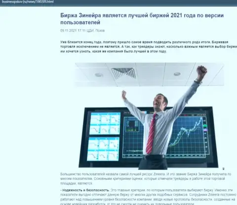 Информационная статья с точкой зрения игроков об услугах брокерской организации Zineera на web-сервисе БизнессПсков Ру