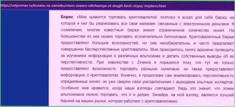 Объективный отзыв о совершении сделок цифровой валютой с дилинговым центром Зинейра, размещенный на онлайн-ресурсе volpromex ru