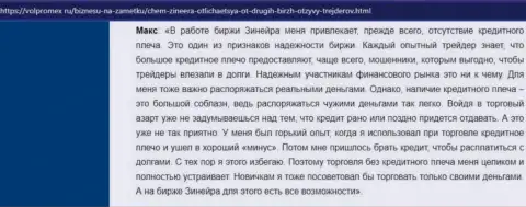 О выгодных условиях для торгов дилера Зинейра в отзыве валютного игрока на сайте Volpromex Ru