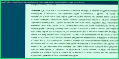 Проблем с выводом вложенных финансовых средств у дилера Зинейра нет - отзыв игрока биржевой компании, выложенный на информационном сервисе volpromex ru