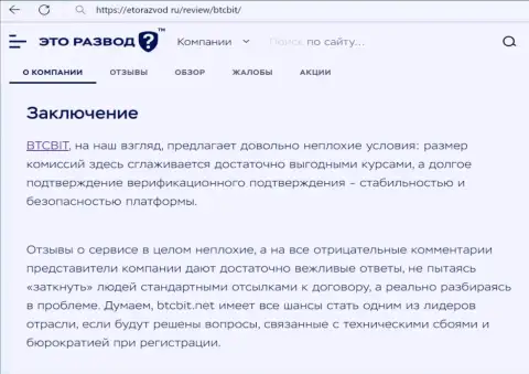 Вывод к статье об компании BTCBit Net на сайте etorazvod ru