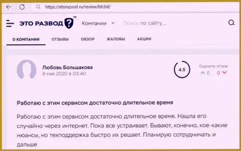 Услуги обменного online-пункта БТКБит в оценке пользователей услуг на портале etorazvod ru