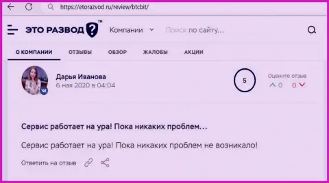 Положительные высказывания в отношении интернет-обменника БТКБит на web-сервисе etorazvod ru