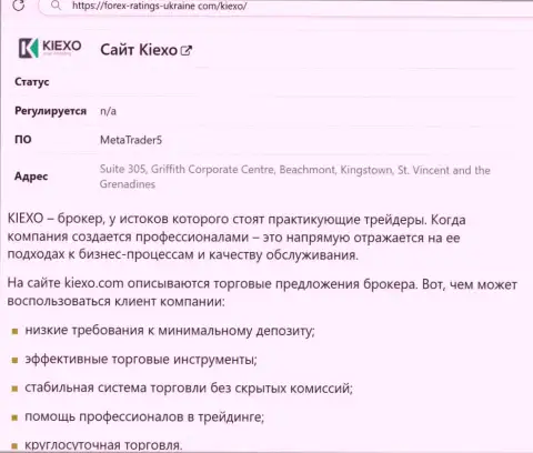 Положительные моменты деятельности дилера Киексо рассмотрены в обзорной статье на сайте forex-ratings-ukraine com