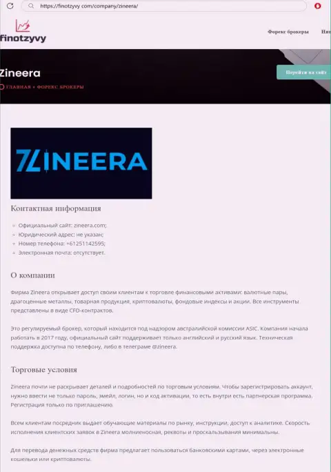 Детальный обзор условий совершения торговых сделок дилинговой компании Zineera Exchange, выложенный на онлайн-сервисе ФинОтзывы Ком