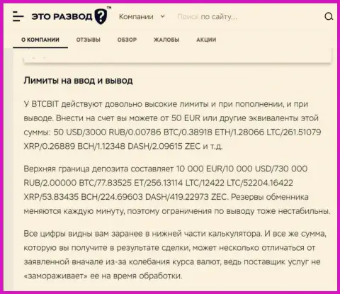 Статья об вводе и возврате средств в online обменке BTCBit, представленная на сайте etorazvod ru