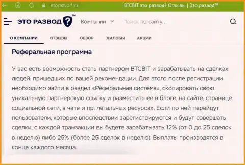 Информационный материал о партнерской программе криптовалютной онлайн обменки BTCBit Net, опубликованный на информационном ресурсе эторазвод ру