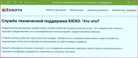 Работа техподдержки организации Kiexo Com обсуждается в обзорном материале на веб-сайте екрипта ком