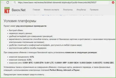 Условия сервиса криптовалютного обменника БТЦ Бит на интернет-сервисе Baxov Net
