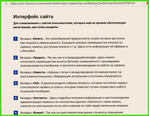 Интерфейс онлайн сервиса онлайн-обменки БТЦБит подробно описан на web-сервисе Bitcoina Ru