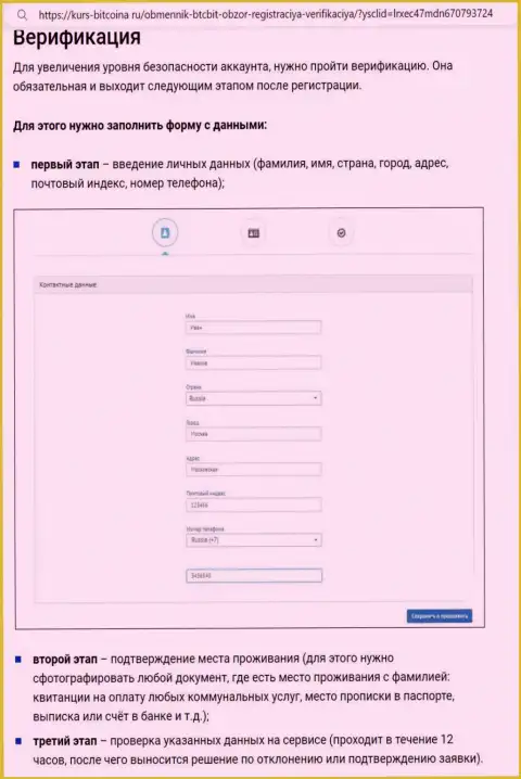 Порядок регистрации и верификации на web-сайте интернет компании BTCBit представлен на web-сайте bitcoina ru