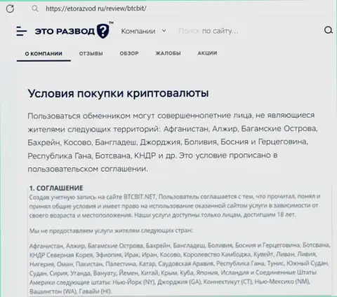 Условия работы с обменным пунктом БТЦБит перечисленные в информационном материале на портале EtoRazvod Ru