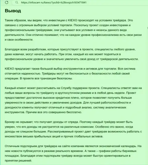 Обзорный анализ условий для спекулирования брокерской организации Kiexo Com представлен в информационной статье на интернет-сервисе Infoscam ru