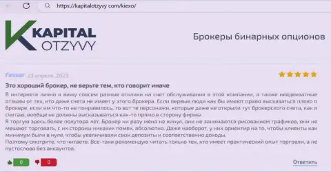 Отзыв об порядочности брокерской организации Киехо Ком, нами взятый на онлайн-ресурсе kapitalotzyvy com