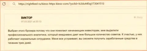 Если же Вы неопытный биржевой игрок, то в таком случае вам в KIEXO, здесь на самом деле оказывают помощь - коммент с сайта rightfeed ru