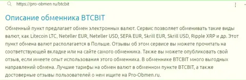 Анализ условий интернет обменки BTCBit в обзорной статье на сайте Про-Обмен Ру