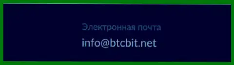 Адрес электронного ящика обменного online-пункта BTC Bit