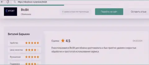 Отзыв пользователя BTCBit о прибыльности условий транзакций, размещенный на информационном портале NikSolovov Ru