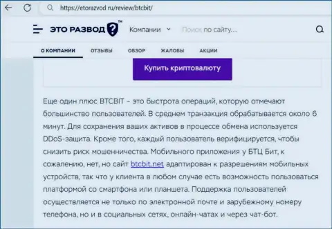 Обзорная публикация с информацией о скорости обменных операций в интернет-организации БТКБит Нет, размещенная на web-сайте etorazvod ru