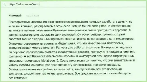 Создатель достоверного отзыва, с web-сайта инфоскам ру, считает Киехо Ком надёжной торговой площадкой с проверенным терминалом для совершения сделок