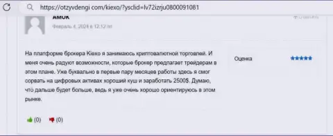 Автор объективного отзыва удовлетворен спекулированием с Киексо Ком, доход стабильный, про это он пишет в отзыве на web-портале отзывденьги ком