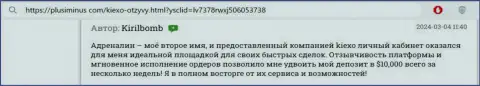 Благодаря шикарным условиям трейдинга в Kiexo Com, автор высказывания, с онлайн-ресурса plusiminus com, неплохо зарабатывает