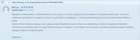 Вопросов касательно вывода денег к ФОРЕКС брокеру Киексо не существует, коммент с сайта finotzyvy com