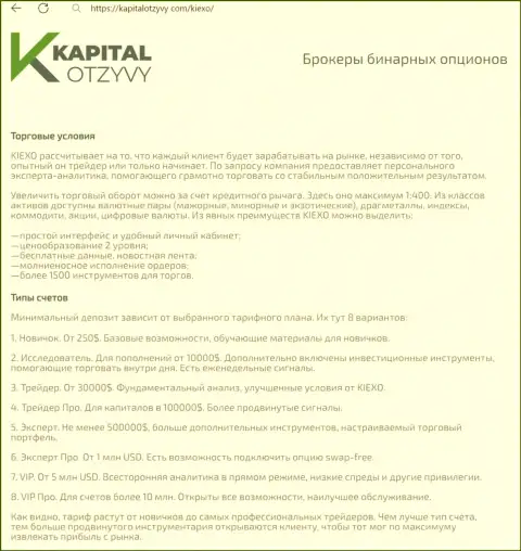 Веб-сайт КапиталОтзывы Ком на своих страницах также выложил обзорную публикацию об условиях спекулирования дилинговой компании Киехо
