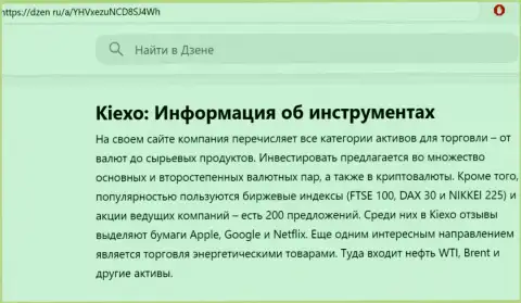 Обзор инструментов для торговли дилера KIEXO в публикации на онлайн-ресурсе Dzen Ru