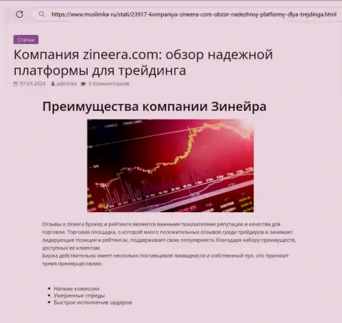 Достоинства дилингового центра Zinnera представлены в материале на сайте муслимка ру