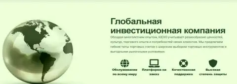 Брокерская организация KIEXO обещает высокую степень защиты личных данных биржевого игрока