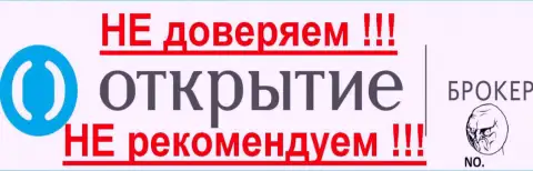 Брокер Открытие - НЕ ДОВЕРЯЕМ ЭТОЙ БРОКЕРСКОЙ ОРГАНИЗАЦИИ