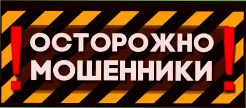 Осторожно МОШЕННИКИ !!!