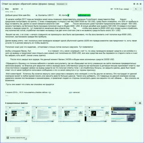 Мошенники из Гранд Капитал облапошили биржевого трейдера на 23 000 долларов США