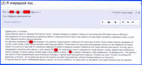 Мошенники Гранд Капитал продолжают дальше кидать клиентов