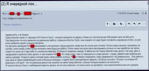 Мошенники Гранд Капитал продолжают дальше прокидывать трейдеров