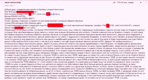 ГрандКапитал продолжает сливать биржевых трейдеров - сумма потерь три тысячи американских долларов