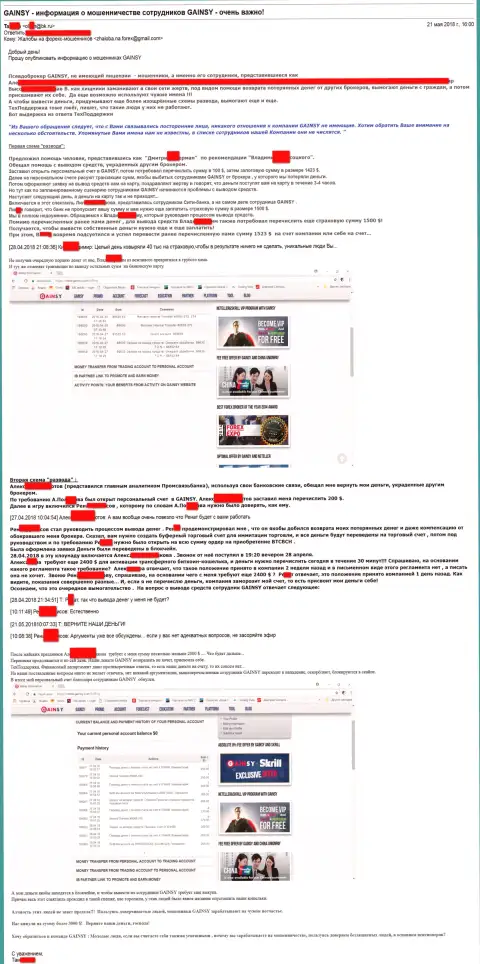 Схемы развода доверчивых клиентов мошенниками из ГАИНСИ Форекс