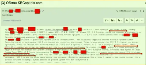 КБКапиталс - это ОБМАНЩИКИ. Не прекращают лохотронить форекс трейдеров