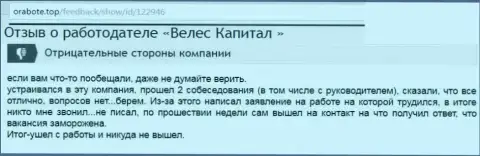 В Велес Капитал принято лохотронить потенциальных менеджеров