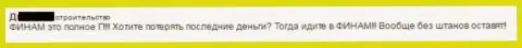 С Финам легко можно остаться без штанов - это суждение валютного игрока