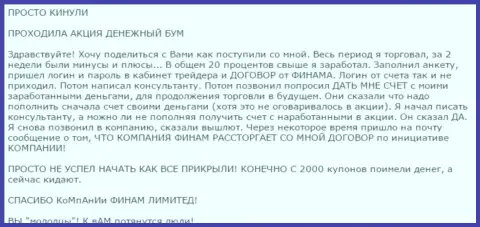 Не верьте бонусам Форекс дилинговой компании Финам - это РАЗВОДИЛОВО