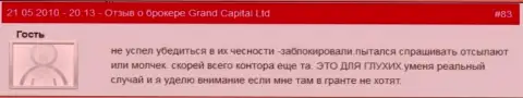 Счета в Гранд Капитал делаются недоступными без разъяснений