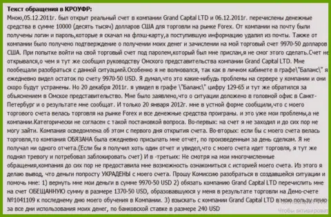 В Гранд Капитал непонятным образом исчезают деньги со счета клиента