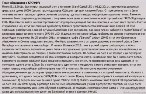 В Ru GrandCapital Net загадочным манером пропадают деньги со счетов