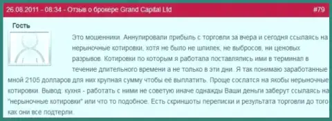 В Гранд Капитал легко могут отменить выгодную торговую сделку самостоятельно