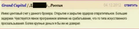 Исполнение forex ордеров в форекс дилинговом центре ГрандКапитал ужасное