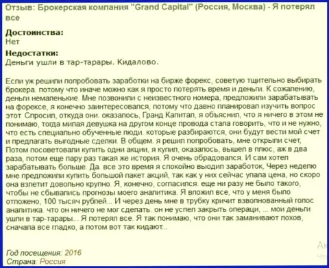 Обычная схема облапошивания forex трейдеров в Ру ГрандКапитал Нет