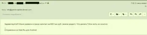 Гранд Капитал Лтд слили валютного трейдера на 600000 рублей