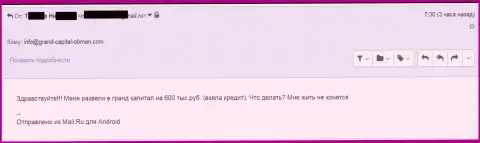 ГрандКапитал обворовали человека на 600 тыс. российских рублей